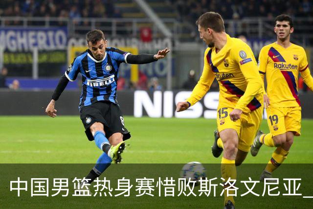 中国男篮热身赛惜败斯洛文尼亚 周琦16分9篮板