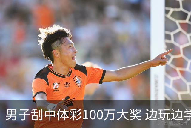 男子刮中体彩100万大奖 边玩边学很有意义