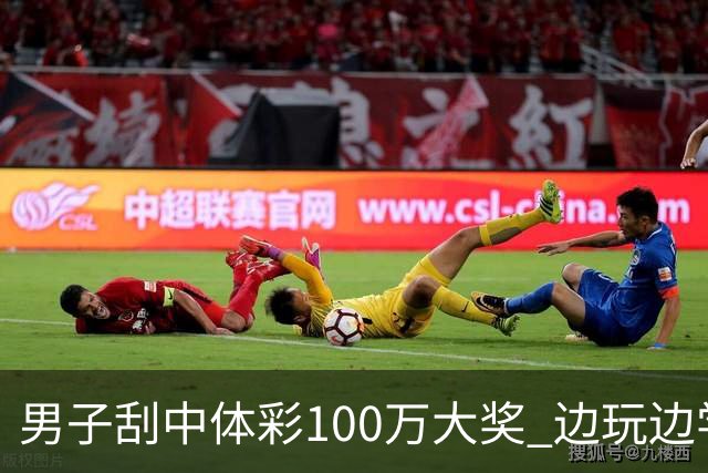 男子刮中体彩100万大奖 边玩边学很有意义