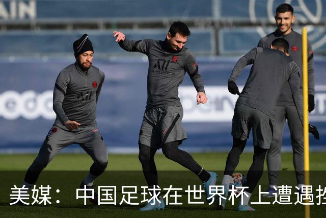 美媒：中国足球在世界杯上遭遇挫折 但希望正在重新燃起
