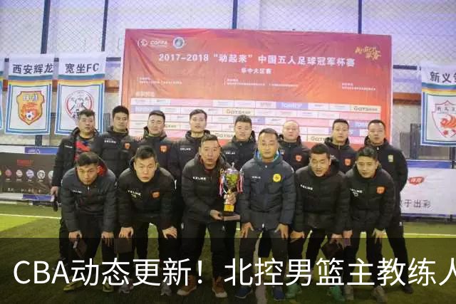 CBA动态更新！北控男篮主教练人选揭晓，杜锋有望续约广东宏远